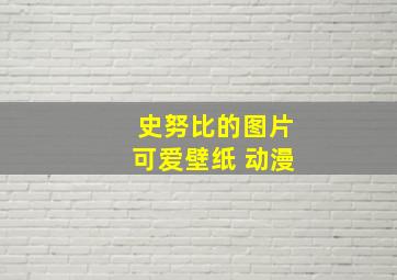 史努比的图片可爱壁纸 动漫